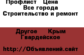 Профлист › Цена ­ 340 - Все города Строительство и ремонт » Другое   . Крым,Гвардейское